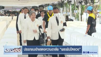 ประชาชนเข้าแสดงความอาลัย พระพันปีหลวง