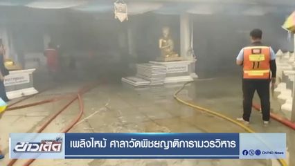 เพลิงไหม้ ศาลาวัดพิชยญาติการามวรวิหาร