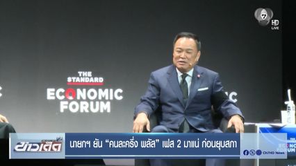 นายกฯ ยัน "คนละครึ่ง พลัส" เฟส 2 มาแน่ ก่อนยุบสภา