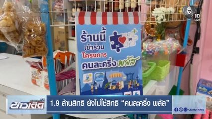 1.9 ล้านสิทธิ ยังไม่ใช้สิทธิ "คนละครึ่ง พลัส"
