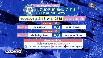 ฟุตบอลนักเรียน 7 คน แชมป์กีฬา 7HD รอบรองฯ ฟาดแข้งเดือดพรุ่งนี้