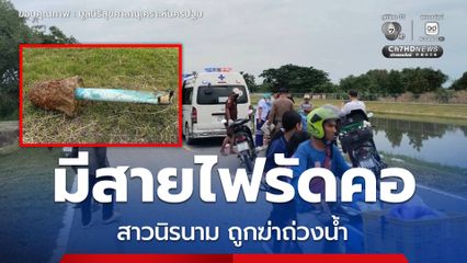 พบศพสาวนิรนามถูกฆ่าถ่วงน้ำ มีสายไฟรัดคอ