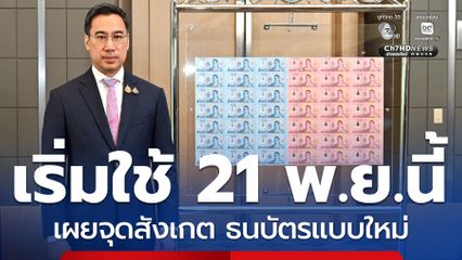 เริ่มใช้ 21 พ.ย. 68 นี้! ธนบัตรใหม่ 50–100 บาทจุดเด่นปลอมยาก