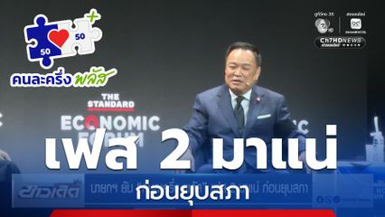 นายกฯ ยัน "คนละครึ่ง พลัส" เฟส 2 มาแน่ ก่อนยุบสภา