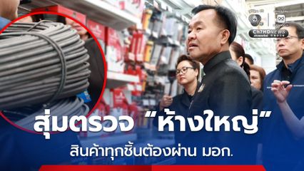 ไม่ลดละ! กระทรวงอุตสาหกรรม ลุยสุ่มตรวจวัสดุก่อสร้างและเครื่องใช้ภายในบ้าน คุมเข้มสินค้าต้องผ่านมาตรฐาน มอก.