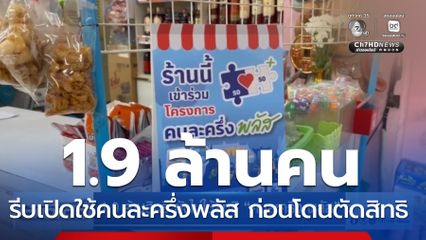 1.9 ล้านสิทธิ ยังไม่ใช้สิทธิ "คนละครึ่ง พลัส"