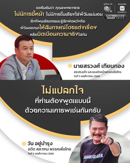 สรวงศ์ โต้ วัน อยู่บำรุง ยันวันที่ แพทองธาร เรียกคุย เป็นไปด้วยความให้เกียรติ ไม่มีชี้หน้า