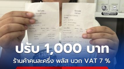 พาณิชย์บุรีรัมย์ ปรับเป็นพินัย 1,000 บาท ร้านค้าคนละครึ่ง พลัส บวก VAT 7 %