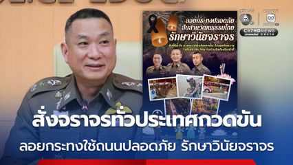 สำนักงานตำรวจแห่งชาติ สั่งตำรวจจราจรทั่วประเทศกวดขัน ลอยกระทงใช้ถนนปลอดภัย รักษาวินัยจราจร