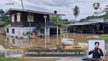 เดือดร้อน น้ำท่วมเหนือเขื่อนเจ้าพระยา 5 รอบ