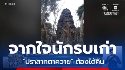 จากใจนักรบเก่า "ตาควาย" ต้องได้คืน