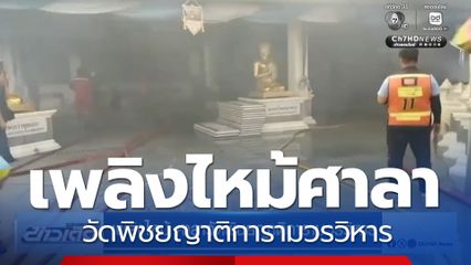 เพลิงไหม้ ศาลาวัดพิชยญาติการามวรวิหาร