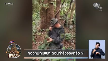 กองทัพกัมพูชา ถอนกำลังจริงหรือ ?