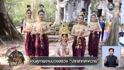 ย้อนดูภาพงานบวงสรวง ปราสาทตาควาย