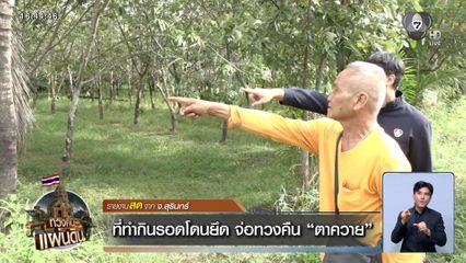 ที่ทำกินรอดโดนยึด จ่อทวงคืน ตาควาย