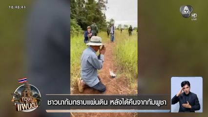 ชาวนาก้มกราบแผ่นดิน หลังได้คืนจากกัมพูชา