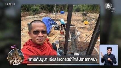 ทหารกัมพูชา เร่งสร้างกระเช้าใกล้ปราสาทคนา