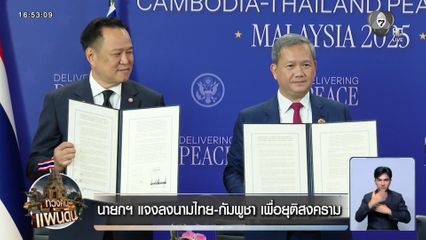 นายกฯ แจงลงนามไทย-กัมพูชา เพื่อยุติสงคราม