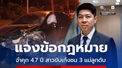 โฆษกศาล แจงข้อกฎหมาย ศาลชุมพร จำคุก 4.7 ปี สาวขับเก๋งชน 3 แม่ลูกดับ หลังมีเสียงวิจารณ์ เบาเกินไป?  