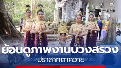 ย้อนดูภาพงานบวงสรวง ปราสาทตาควาย