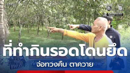 ที่ทำกินรอดโดนยึด จ่อทวงคืน ตาควาย