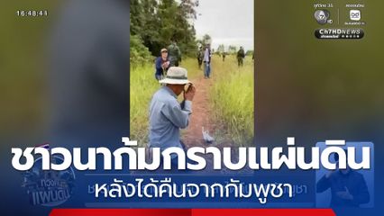 ชาวนาก้มกราบแผ่นดิน หลังได้คืนจากกัมพูชา