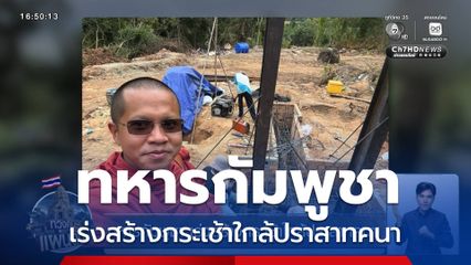 ทหารกัมพูชา เร่งสร้างกระเช้าใกล้ปราสาทคนา