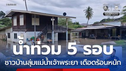 เดือดร้อน น้ำท่วมเหนือเขื่อนเจ้าพระยา 5 รอบ