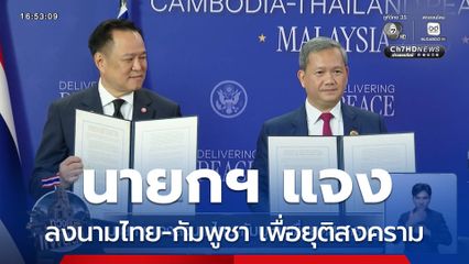นายกฯ แจงลงนามไทย-กัมพูชา เพื่อยุติสงคราม