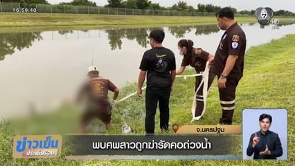 พบศพสาวถูกฆ่ารัดคอถ่วงน้ำ