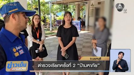 ตำรวจเรียกครั้งที่ 2 ป้ามหาภัย