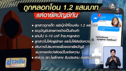 มิจฉาชีพหลอกโอนเงิน เคราะห์ดีอายัดบัญชีทัน