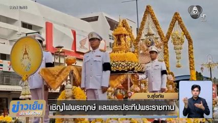 เชิญไฟพระฤกษ์ และพระประทีปพระราชทาน