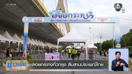 ลอยกระทงทั่วกรุง สืบสานประเพณีไทย