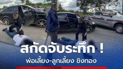 ระทึก ! สกัดจับ พ่อเลี้ยง-ลูกเลี้ยง ขับเก๋งชิงทองหาเงินใช้หนี้พนัน