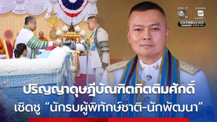 แม่ทัพกุ้ง รับมอบปริญญาดุษฎีบัณฑิตกิตติมศักดิ์  เชิดชู นักรบผู้พิทักษ์ชาติ-นักพัฒนา