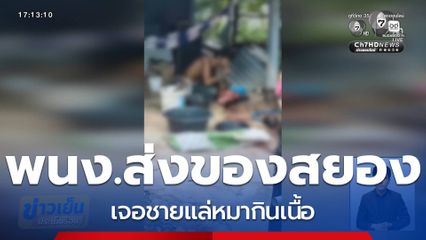 พนักงานส่งของสยอง เจอชายแล่หมากินเนื้อ