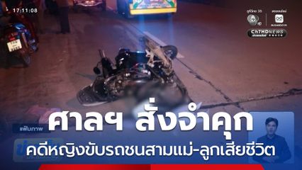 ศาลฯ สั่งจำคุกหญิงขับรถชนสามแม่-ลูกเสียชีวิต