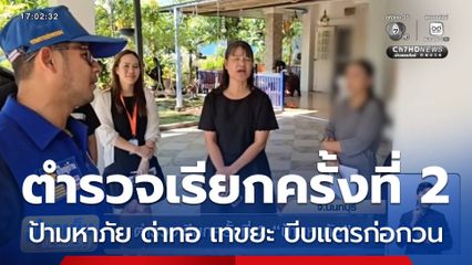 ตำรวจเรียกครั้งที่ 2 ป้ามหาภัย