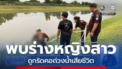 พบศพสาวถูกฆ่ารัดคอถ่วงน้ำ