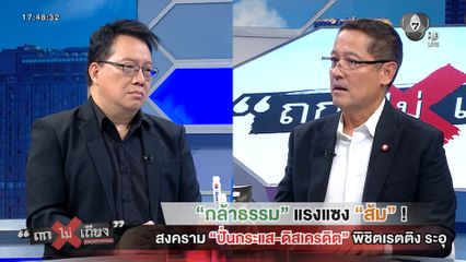 ถกไม่เถียง : กล้าธรรม แรงแซง ส้ม ! สงคราม ปั่นกระแส-ดิสเครดิต พิชิตเรตติงระอุ