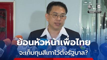 วิโรจน์ ย้อนถามหัวหน้าเพื่อไทย จะเก็บทุนสีเทาไว้ตั้งรัฐบาล?