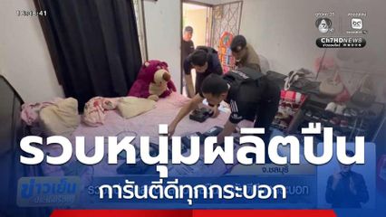 รวบหนุ่มลักลอบผลิตอาวุธปืน การันตีดีทุกกระบอก