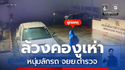 รวบหนุ่มลักรถ จยย.ตำรวจ ใน บก.น.3