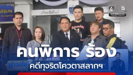 คนพิการ ร้อง DSI รับคดีทุจริตโควตาสลากฯ