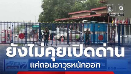 รัฐบาลมุ่งคืนความสงบสุขชายแดน ยังไม่คุยเปิดด่าน