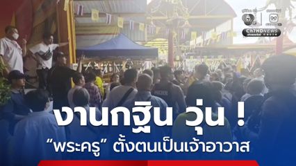 ชาวบ้านลุกฮือ ! โห่ไล่พระครู ประกาศเป็นเจ้าอาวาสกลางงานกฐิน