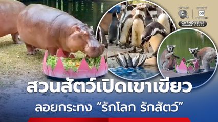 สวนสัตว์เปิดเขาเขียว จัดกิจกรรมวันลอยกระทงแบบ “รักโลก รักสัตว์” ด้วย “กระทงอาหารสัตว์”