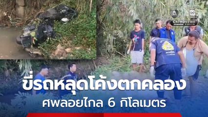 ชายขี่รถ จยย. หลุดโค้งตกคลอง เพิ่งเจอศพวันนี้ ลอยไปไกล 6 กิโลเมตร