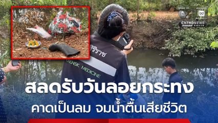 สลดรับวันลอยกระทง คาดเป็นลม จมน้ำตื้นเสียชีวิต